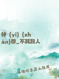 神醫(yī)戰(zhàn)尊