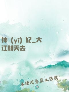 神醫(yī)梟妃