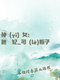 神醫(yī)棄女：絕色馭獸妃