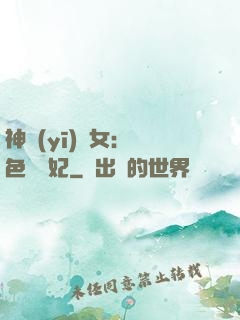 神醫(yī)棄女：絕色馭獸妃