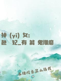 神醫(yī)棄女：絕色馭獸妃