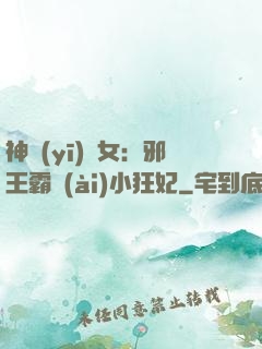 神醫(yī)棄女：邪王霸愛(ài)小狂妃