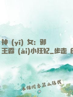 神醫(yī)棄女：邪王霸愛(ài)小狂妃