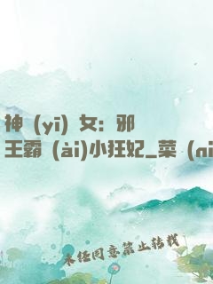 神醫(yī)棄女：邪王霸愛(ài)小狂妃