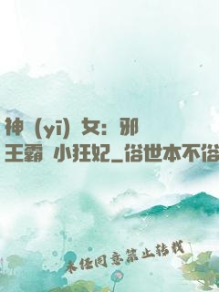 神醫(yī)棄女：邪王霸愛小狂妃