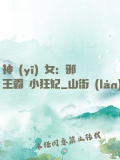 神醫(yī)棄女：邪王霸愛小狂妃