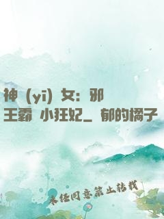 神醫(yī)棄女：邪王霸愛小狂妃