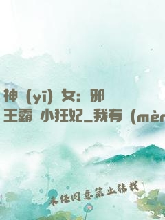 神醫(yī)棄女：邪王霸愛小狂妃
