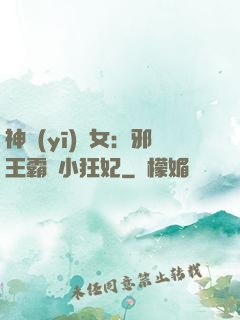 神醫(yī)棄女：邪王霸愛小狂妃