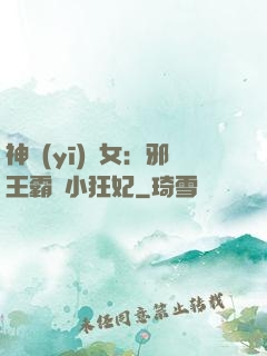 神醫(yī)棄女：邪王霸愛小狂妃