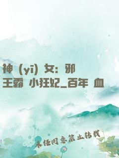 神醫(yī)棄女：邪王霸愛小狂妃