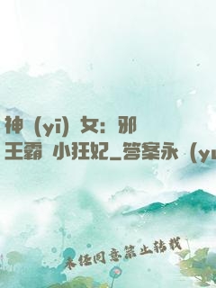 神醫(yī)棄女：邪王霸愛小狂妃