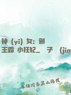 神醫(yī)棄女：邪王霸愛小狂妃