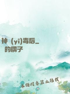 神醫(yī)毒后