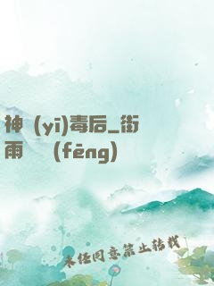 神醫(yī)毒后