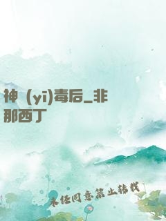 神醫(yī)毒后