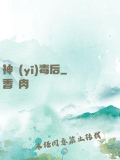 神醫(yī)毒后