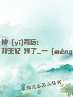 神醫(yī)毒后：攝政王妃颯爆了