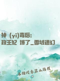 神醫(yī)毒后：攝政王妃颯爆了