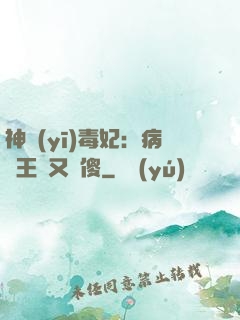 神醫(yī)毒妃：病嬌王爺又裝傻