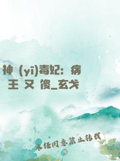 神醫(yī)毒妃：病嬌王爺又裝傻