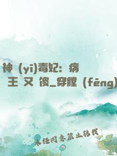 神醫(yī)毒妃：病嬌王爺又裝傻