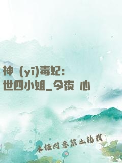 神醫(yī)毒妃：絕世四小姐
