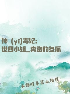 神醫(yī)毒妃：絕世四小姐