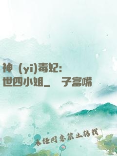 神醫(yī)毒妃：絕世四小姐
