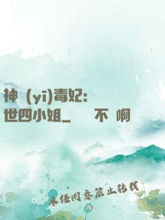神醫(yī)毒妃：絕世四小姐