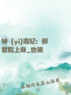 神醫(yī)毒妃：邪君欺上身