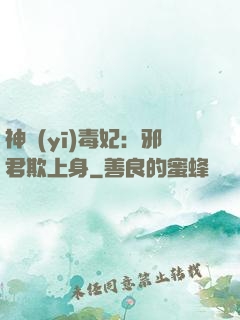 神醫(yī)毒妃：邪君欺上身