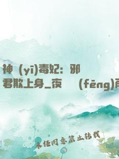 神醫(yī)毒妃：邪君欺上身