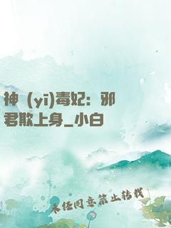 神醫(yī)毒妃：邪君欺上身