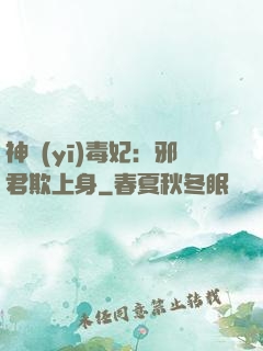 神醫(yī)毒妃：邪君欺上身