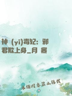 神醫(yī)毒妃：邪君欺上身