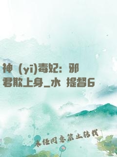 神醫(yī)毒妃：邪君欺上身