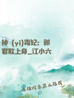 神醫(yī)毒妃：邪君欺上身