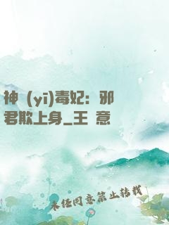 神醫(yī)毒妃：邪君欺上身