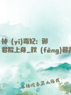 神醫(yī)毒妃：邪君欺上身