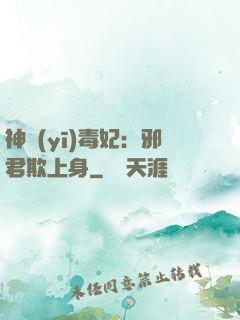 神醫(yī)毒妃：邪君欺上身
