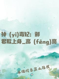 神醫(yī)毒妃：邪君欺上身