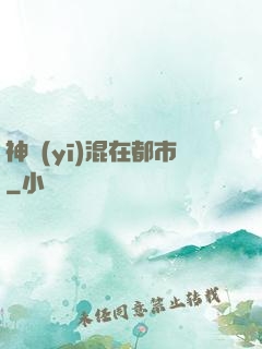 神醫(yī)混在都市