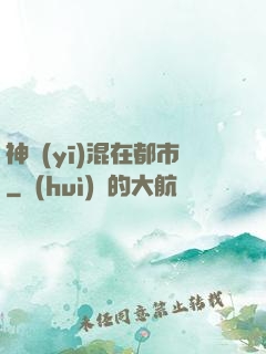 神醫(yī)混在都市