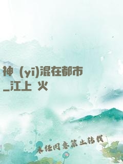 神醫(yī)混在都市