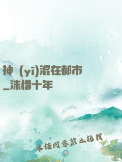 神醫(yī)混在都市