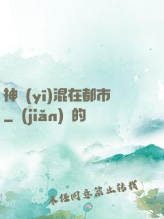 神醫(yī)混在都市