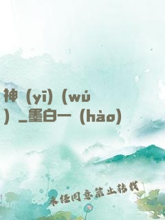 神醫(yī)無(wú)敵
