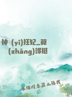 神醫(yī)狂妃