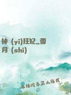 神醫(yī)狂妃